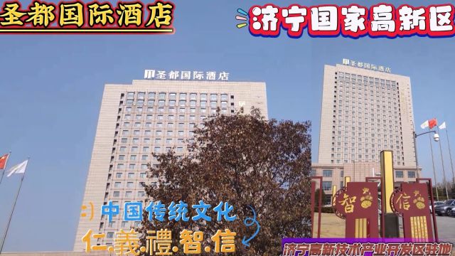 济宁圣都国际酒店、传统优秀文化《仁义礼智信》、喜迎八方来客宾客、济宁国家高新技术产业开发区驻地崇文大道北望