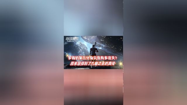 吞噬星空:罗峰的第三分身究竟有多逆天?原来是得到了九幽之主的真传