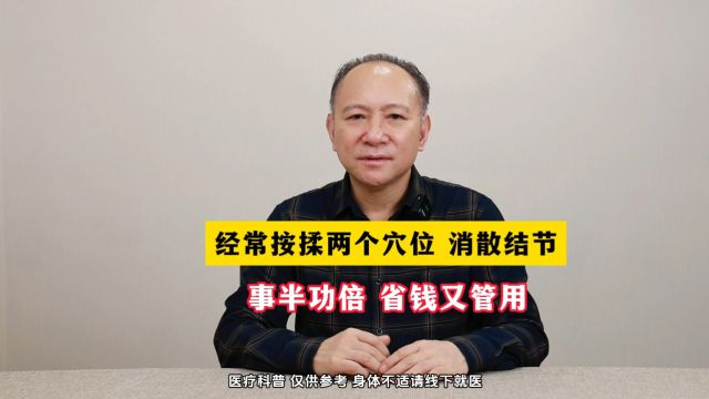 广州附大中医院刘金良健康大讲堂——经常按揉两个穴,消散结节,事半功倍,省钱又管用!