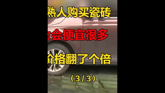 女子托熟人购买瓷砖,本以为会便宜很多,女子:价格翻了个倍! 3