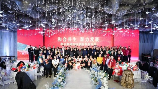 和合共生,聚力发展|和众集团2024新春茶话会