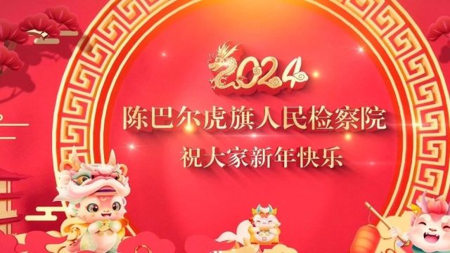 新年到丨陈巴尔虎旗人民检察院祝大家阖家团圆 幸福美满