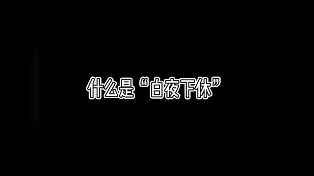 什么是“白夜下休”.懂急诊科小姐姐排班居居安