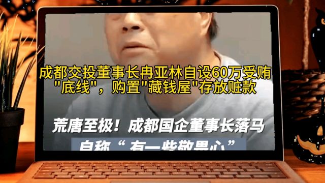 收钱只收60万以下,成都交投董事长冉亚林自设\