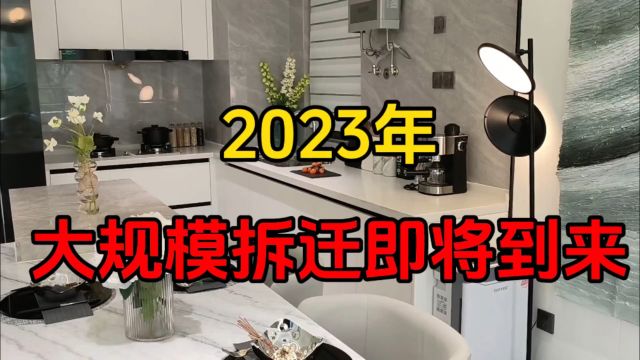 2023年大规模拆迁即将到来