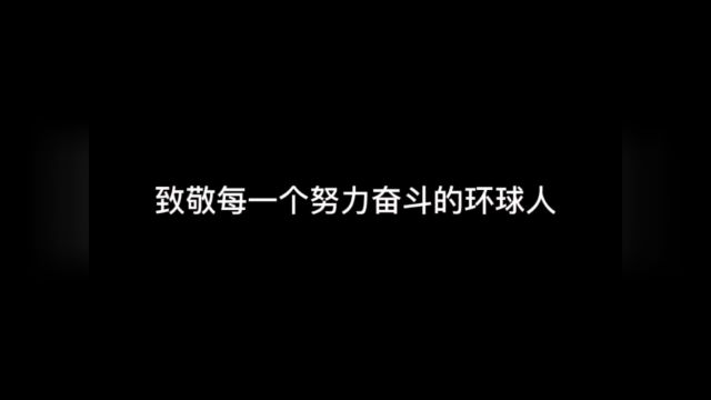 永远可以相信环球建造师团队