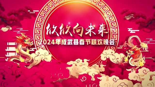 2024年成武县春节联欢晚会