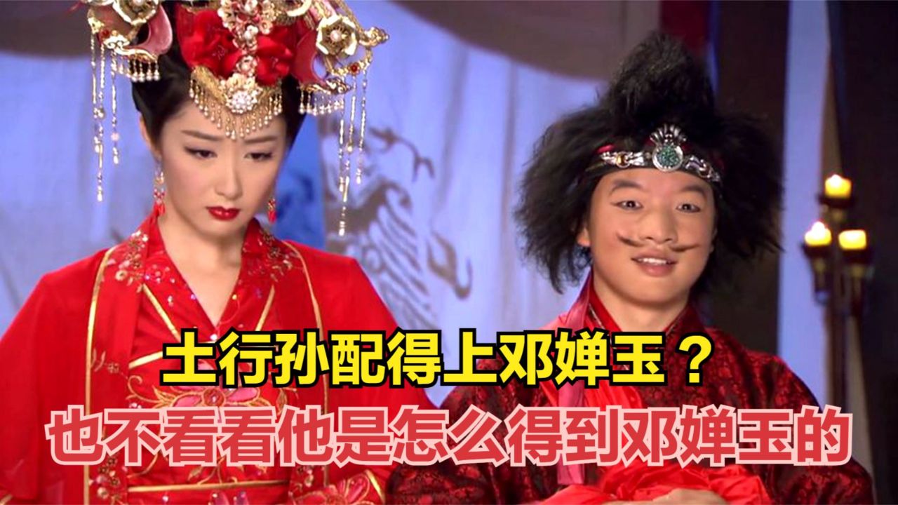 土行孙配得上邓婵玉?你错了,也不看看他是怎么得到