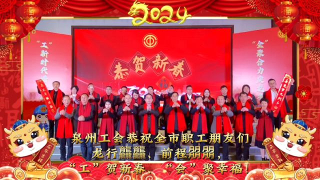 “工”贺新春、“会”聚幸福!