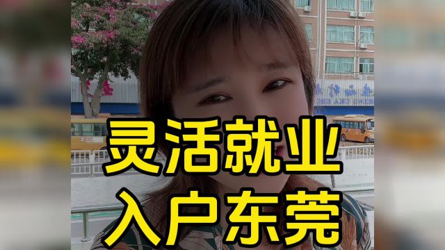 悦廷教育入户之灵活就业社保怎么入户东莞?