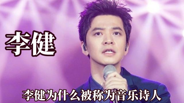 李健为什么被称为音乐诗人?撒贝宁对他赞不绝口,读书是真的有用