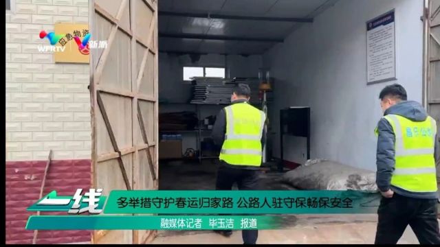 多举措守护春运归家路 公路人驻守保畅保安全