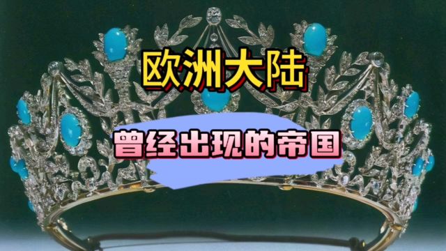 一次弄清极大影响欧洲政治版图的几个帝国