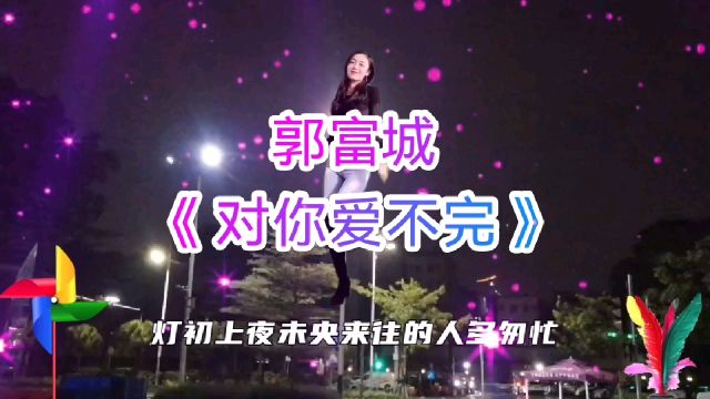 郭富城演唱的《对你爱不完》,经典歌曲现在听仍旧好听