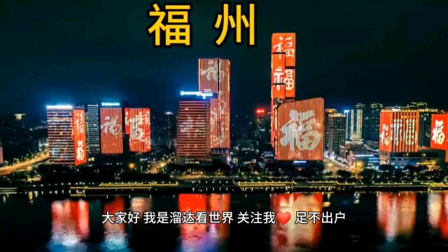 福建省会福州市的城建有厦门市漂亮吗?