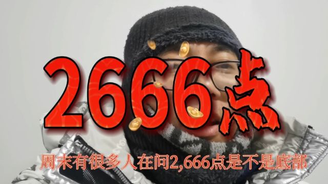 大盘2666点真的是市场底部吗,现在可以抄底?