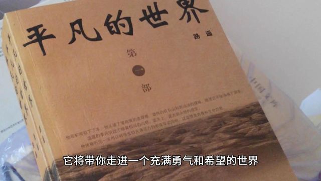 百部好书推荐28《平凡的世界》