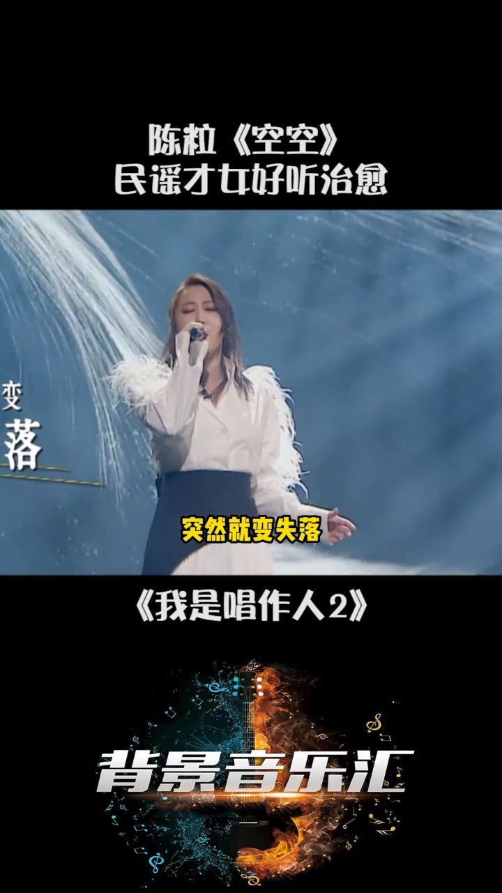 1511. 陈粒 不愧是民谣才女,一首《空空》又要单曲循环了我是唱作人2