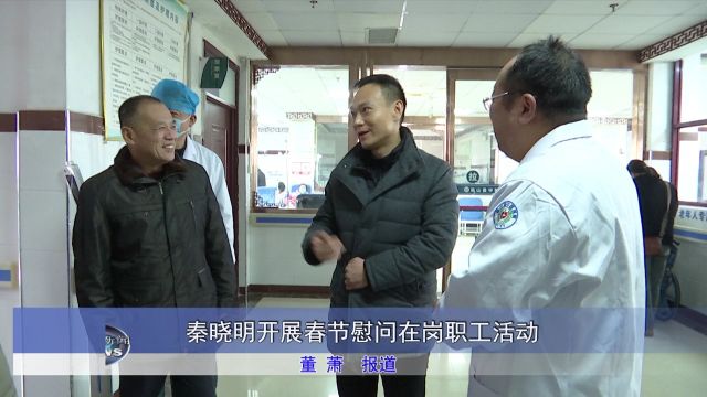 秦晓明开展春节慰问在岗职工活动