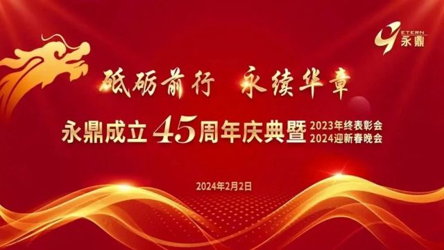 永鼎45周年庆系列 | 砥砺前行 永续华章