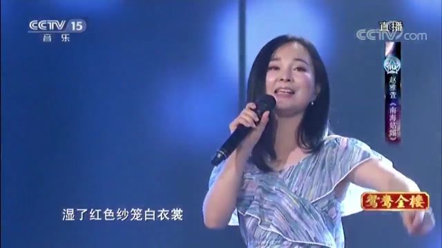 赵雅萱带来的《南海姑娘》,歌声温柔细腻,让人陶醉其中昏昏欲睡