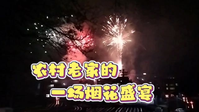 农村老家的一场烟花盛宴