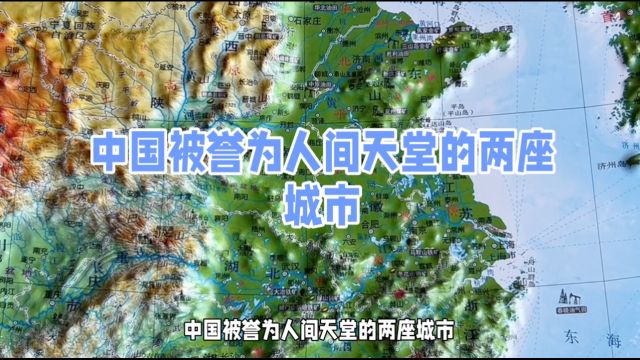 中国被誉为人间天堂的两座城市