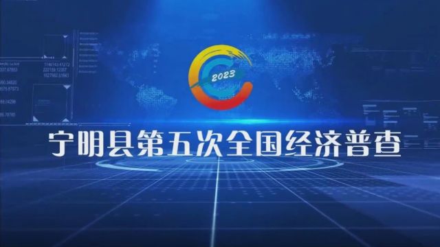 呗侬们!第五次全国经济普查来啦!怎么支持与配合?速看→