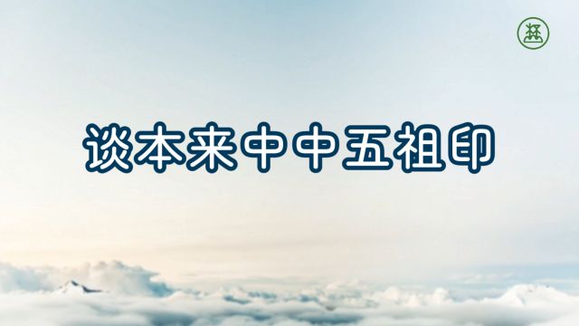 《山林子谈自然道德中中禅系列组诗》78【谈本来中中五祖印】鹤清智慧教育工作室