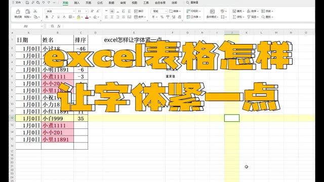 excel表格怎样让字体紧一点