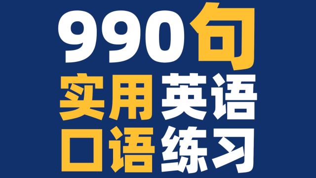 【听英语练口语】990个实用句子练口语