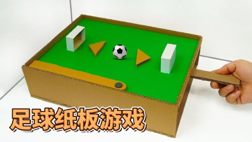 足球纸板游戏,儿童的自制小玩具