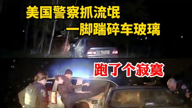 美国警察硬核抓流氓一脚踹碎车玻璃,逃跑的雅阁司机跑了个寂寞