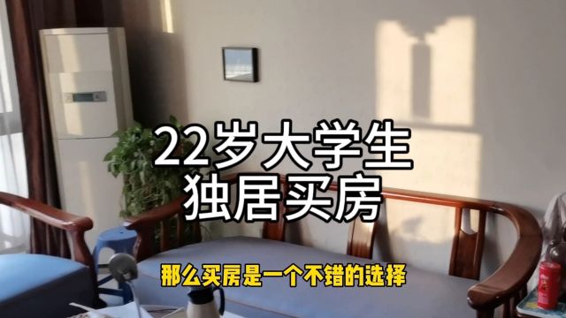 22岁大学生,今年决定独居买房了