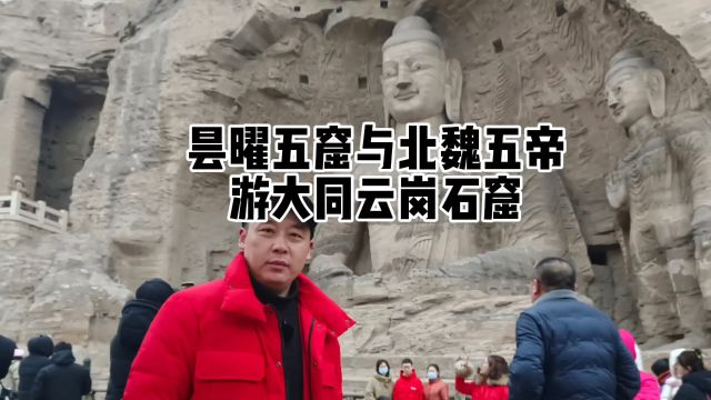 解密大同云冈石窟①北魏五帝