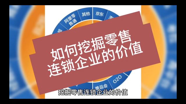 如何挖掘零售连锁企业的价值