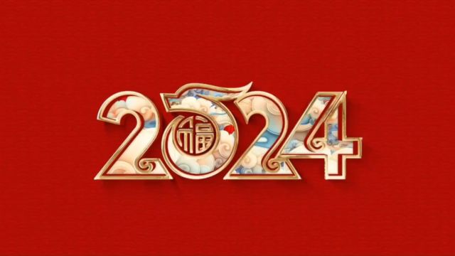 2024鲁艺开工大吉(上)