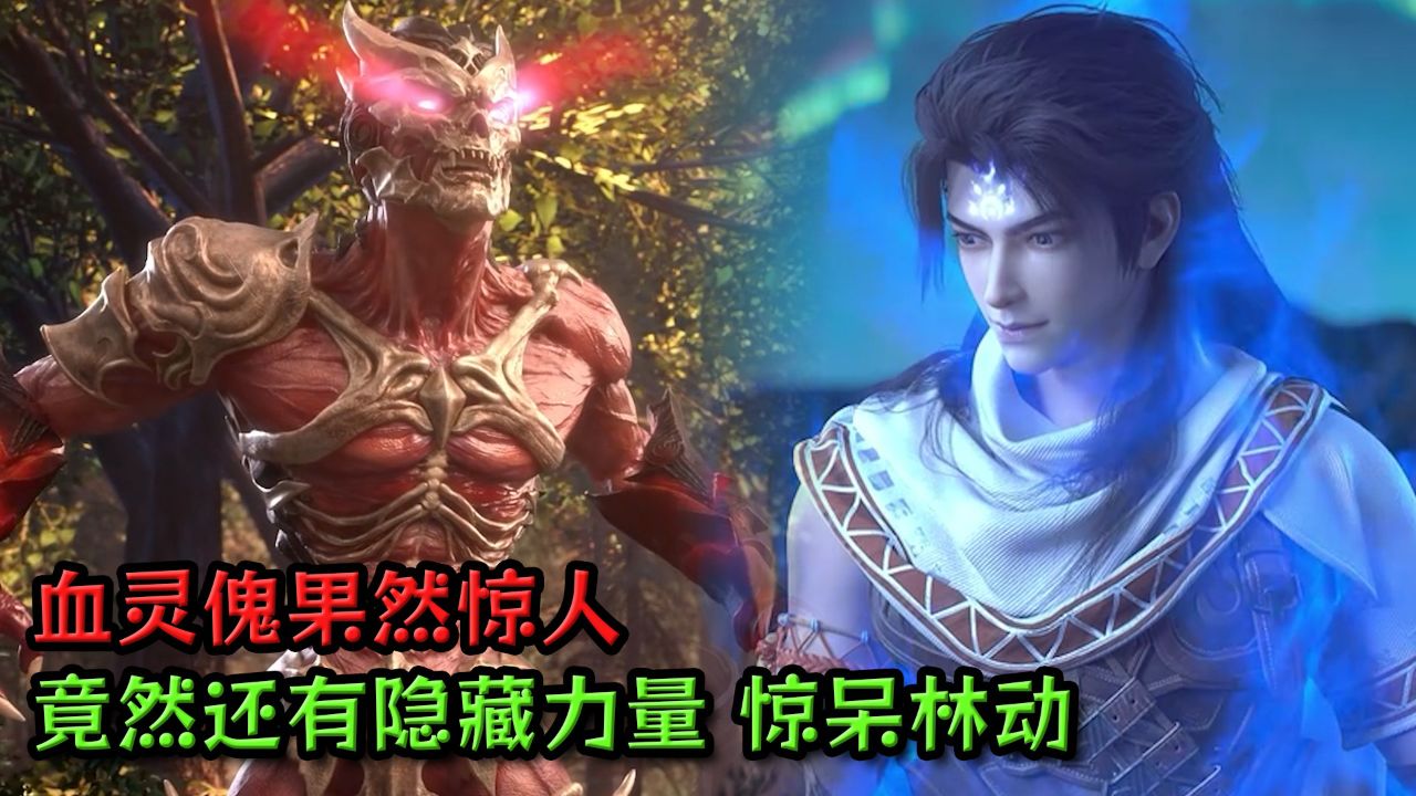 武动乾坤：血灵傀果然惊人，竟然还有隐藏力量？惊呆林动！_高清1080P在线观看平台_腾讯视频