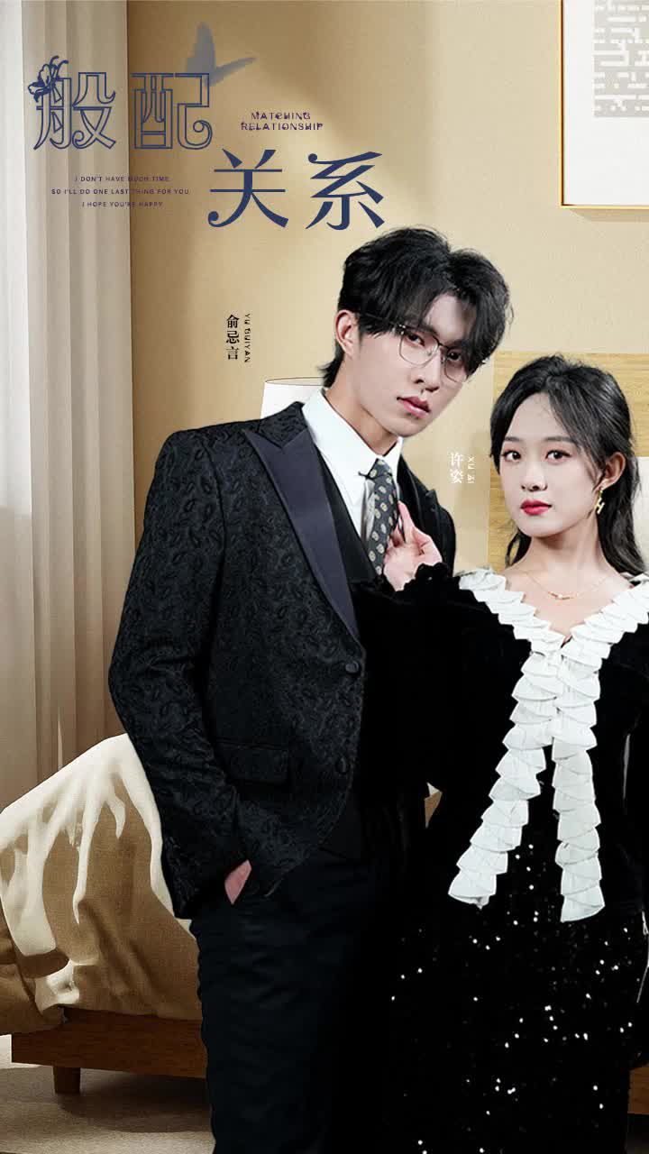 般配关系第一集