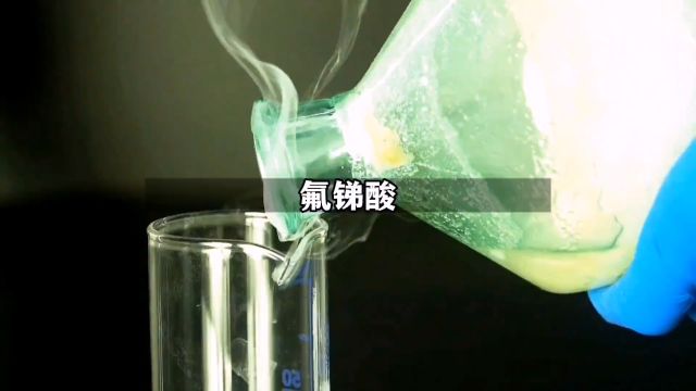 世界上最强的酸#科普