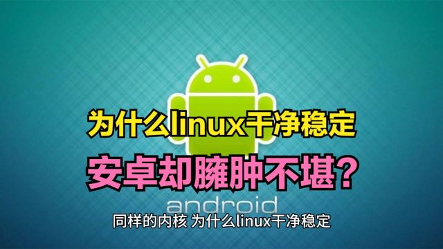 为什么linux稳定干净,而基于linux的安卓,却臃肿杂乱?