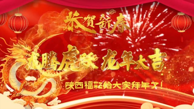 陕西省福利彩票发行中心贺岁啦