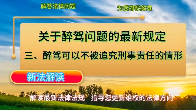 关于醉驾问题的最新规定ⷤ𘉣€醉驾可以不被追究刑事责任的情形