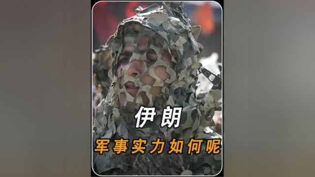 中东四大霸王之一的伊朗,军事实力如何?