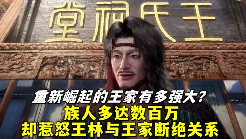 仙逆：重新崛起的王家有多强大？族人多达数百万，却惹怒王林与王家断绝关系