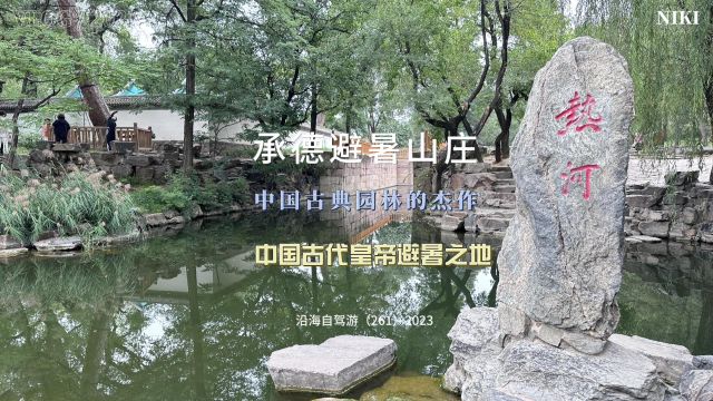 百日自驾三(261)承德避暑山庄,中国古典园林的杰作,清代皇帝避暑和处理政务场所