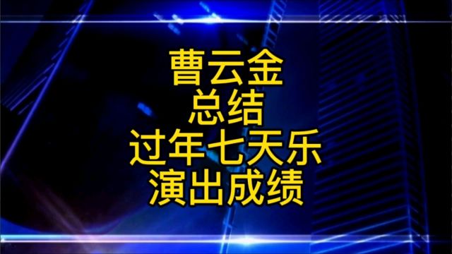 曹云金亲自总结听云轩过年七天乐演出成绩