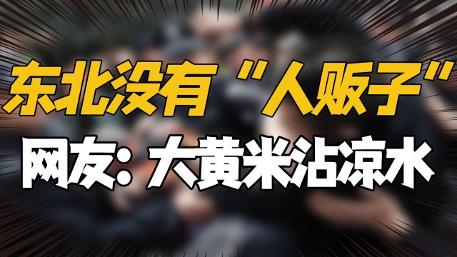 终于知道东北为什么没有“人贩子”了,因为大黄米沾水真不是盖的