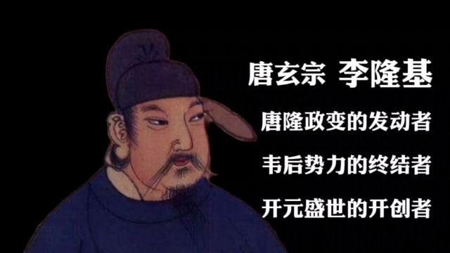 李隆基:唐隆政变的发动者,韦后势力的终结者,开元盛世的开创者