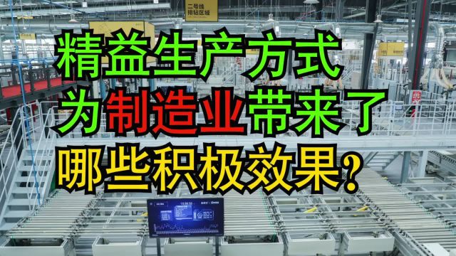 工厂管理:精益生产方式为制造业带来了哪些积极效果?#制造业